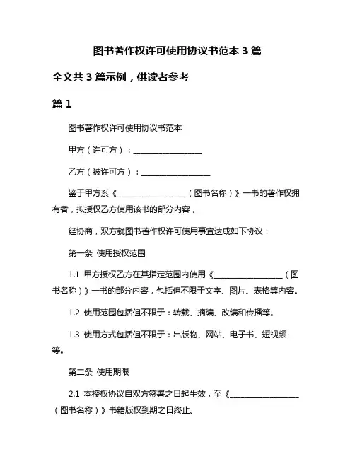 图书著作权许可使用协议书范本3篇