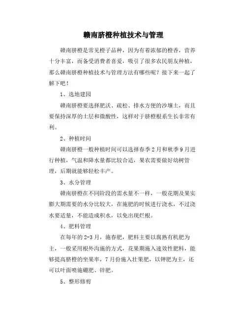 赣南脐橙种植技术与管理