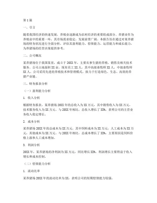开养猪场财务分析报告(3篇)