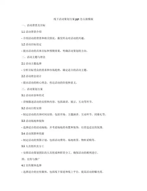 线下活动策划方案ppt怎么做模版