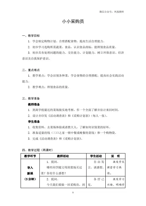 六年级上册劳动课教案小小采购员