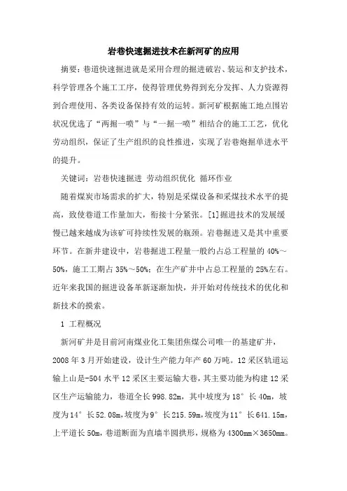岩巷快速掘进技术在新河矿的应用