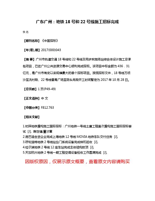 广东广州：地铁18号和22号线施工招标完成