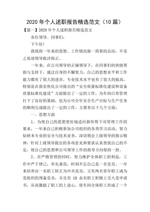 2020年个人述职报告精选范文(10篇)