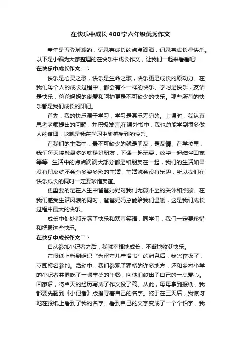 在快乐中成长400字六年级优秀作文