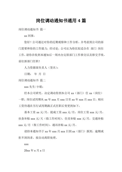 岗位调动通知书通用4篇
