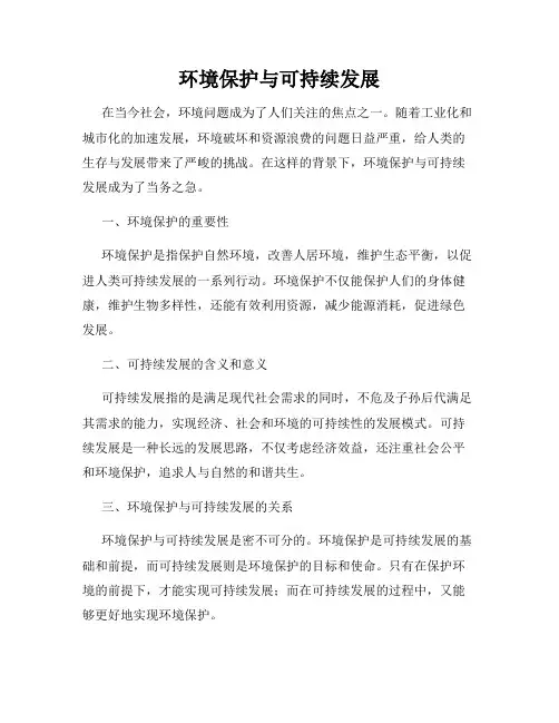 环境保护与可持续发展