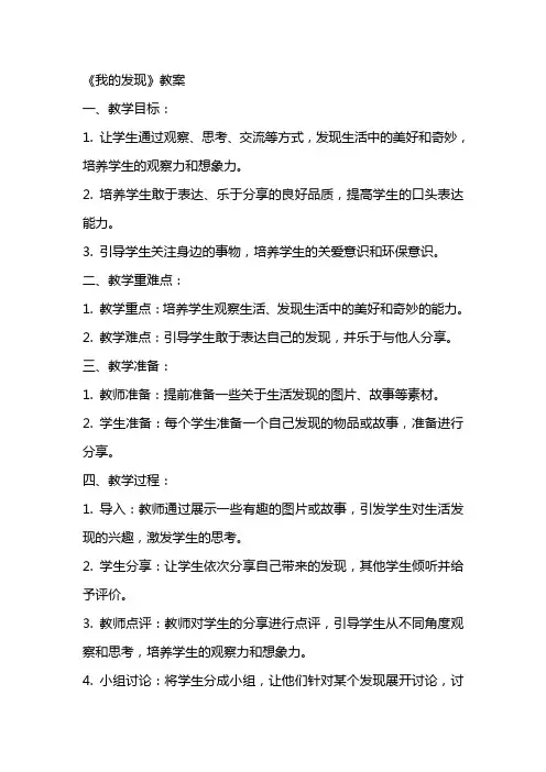 公开课《我的发现》教案