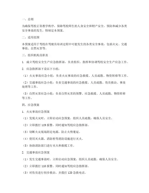 驾校安全应急预案范文