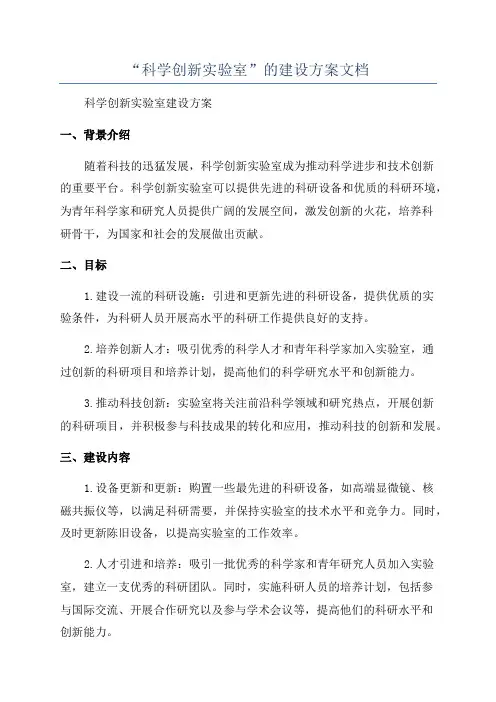 “科学创新实验室”的建设方案文档