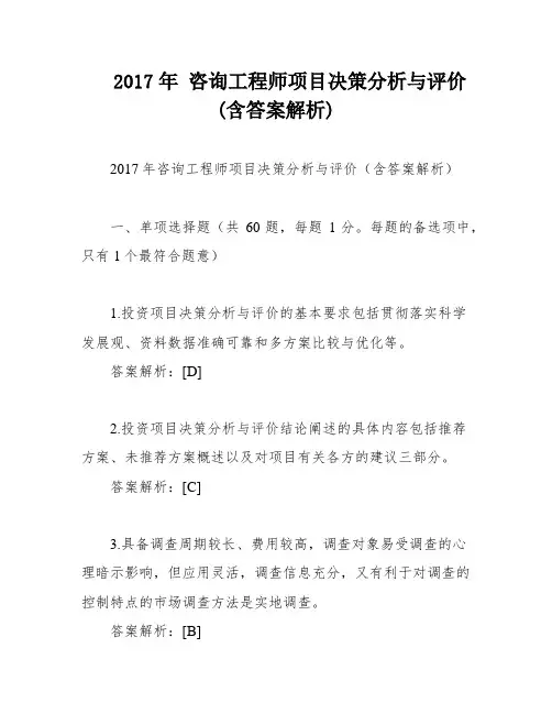 2017年 咨询工程师项目决策分析与评价(含答案解析)