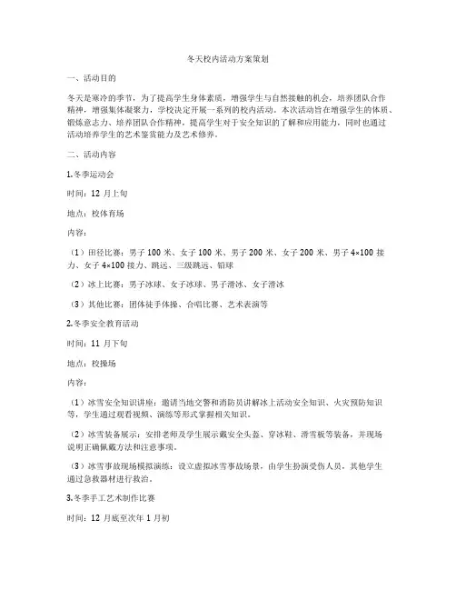 冬天校内活动方案策划