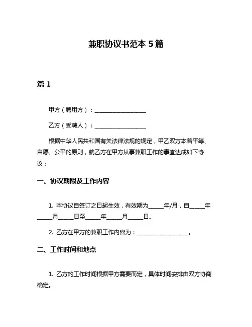 兼职协议书范本5篇