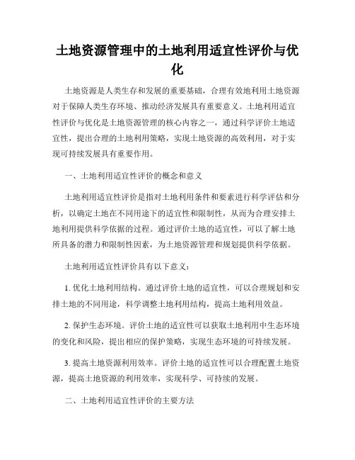 土地资源管理中的土地利用适宜性评价与优化