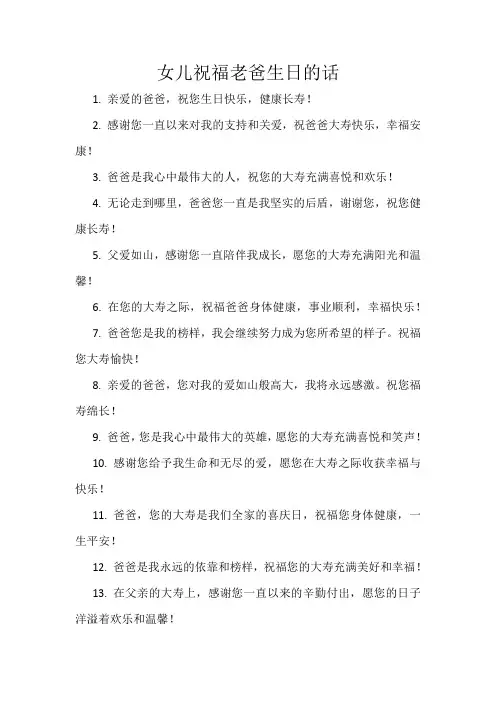 父亲大寿女儿的祝福语 女儿祝福老爸生日的话