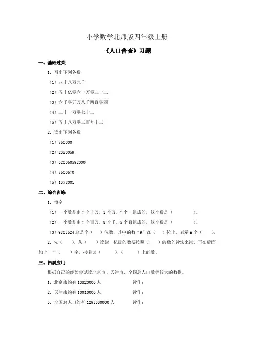 小学数学北师版四年级上册《人口普查》习题 第一课时