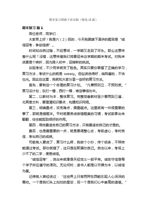 期末复习国旗下讲话稿（精选13篇）