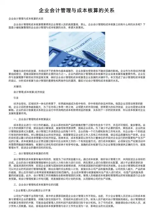 企业会计管理与成本核算的关系