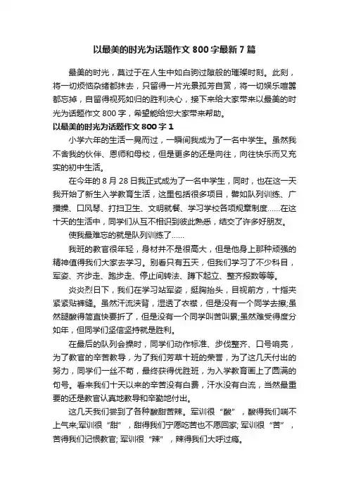 以最美的时光为话题作文800字最新7篇