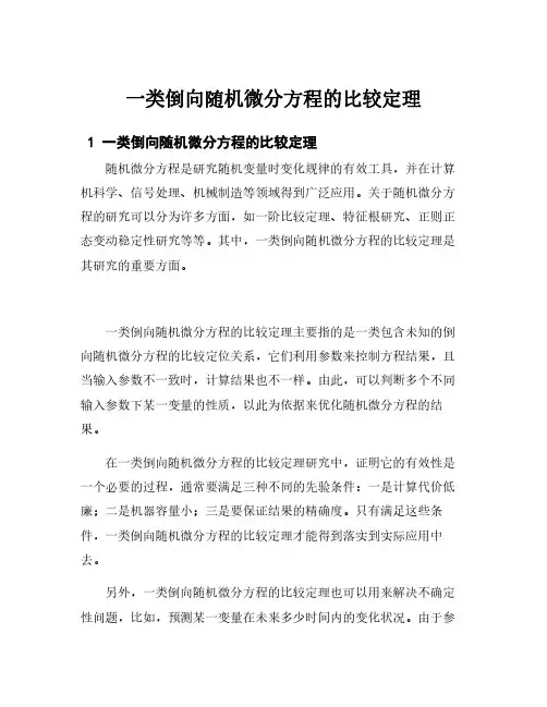 一类倒向随机微分方程的比较定理