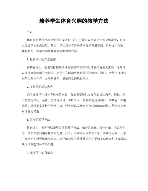 培养学生体育兴趣的教学方法
