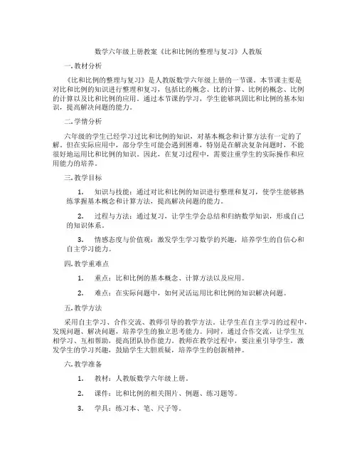 数学六年级上册教案《比和比例的整理与复习》人教版