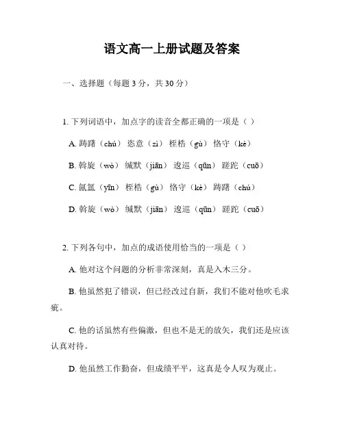 语文高一上册试题及答案