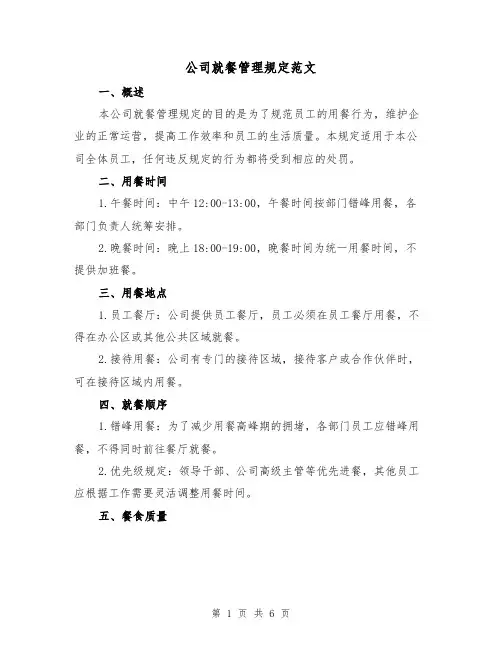 公司就餐管理规定范文(3篇)