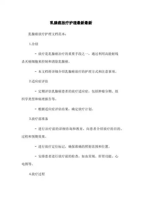 乳腺癌放疗护理最新最新