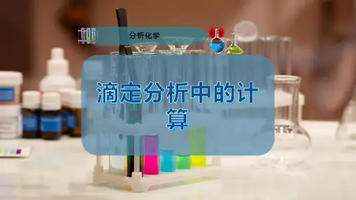滴定分析中的计算