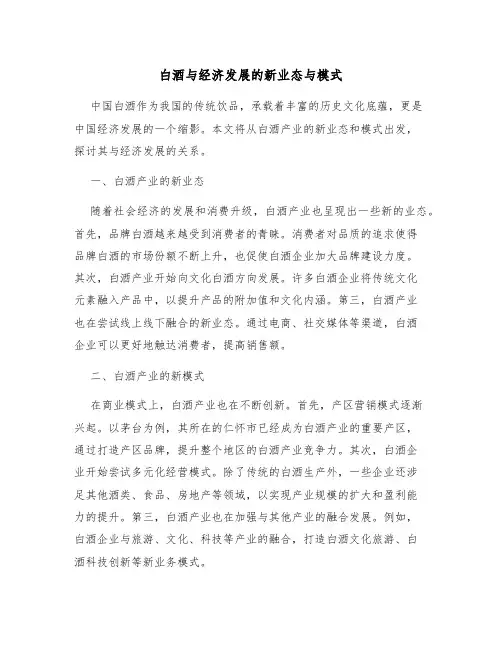 白酒与经济发展的新业态与模式
