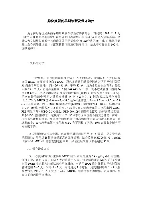 异位妊娠的早期诊断及保守治疗