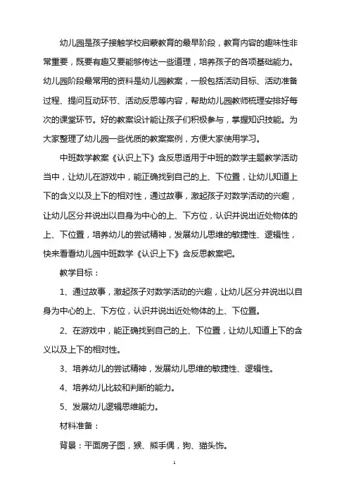 幼儿园中班数学教案《认识上下》含反思word版