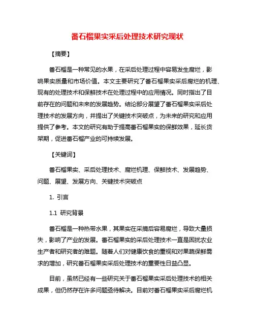番石榴果实采后处理技术研究现状