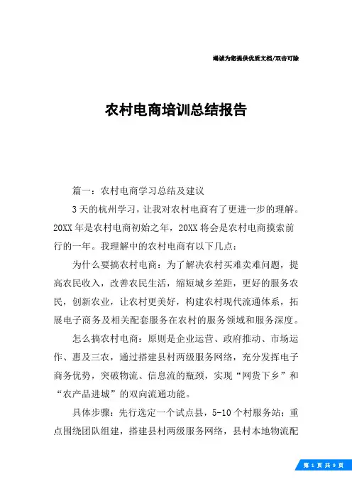 农村电商培训总结报告