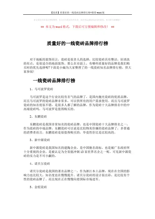 【优质】质量好的一线瓷砖品牌排行榜-推荐word版 (5页)