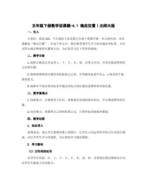 五年级下册数学说课稿-6.1 确定位置｜北师大版