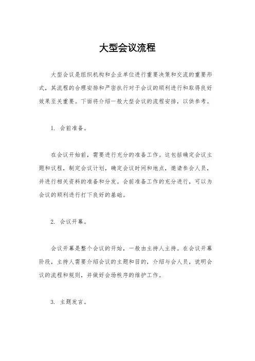 大型会议流程