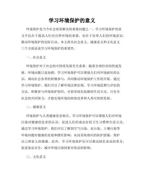 学习环境保护的意义