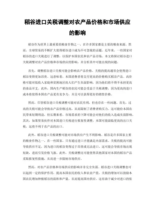 稻谷进口关税调整对农产品价格和市场供应的影响