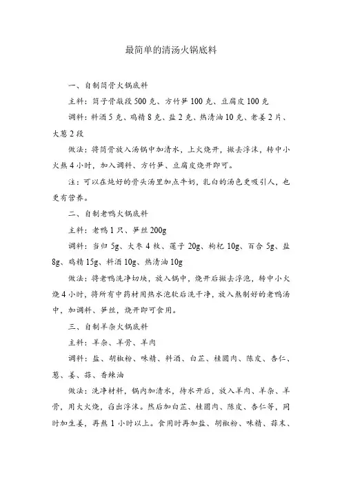 最简单的清汤火锅底料