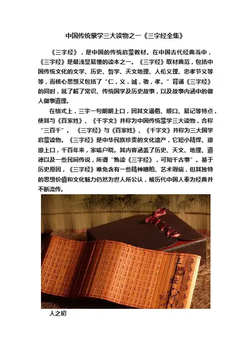 中国传统蒙学三大读物之一《三字经全集》