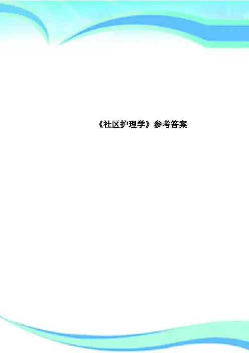 《社区护理学》参考标准答案