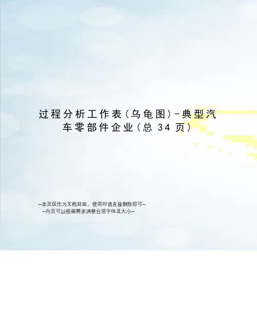 过程分析工作表-典型汽车零部件企业