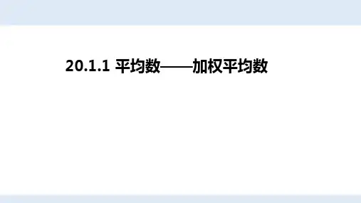 人教版初中数学八年级下册第二十章20.1.1平均数——加权平均数