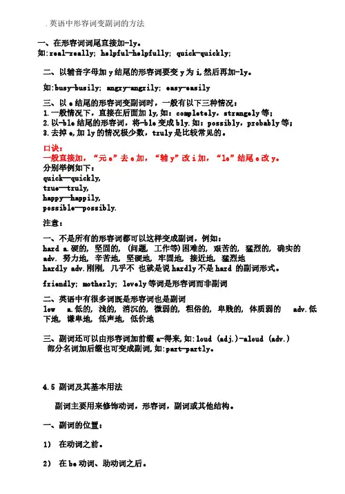 英语中形容词变副词的方式