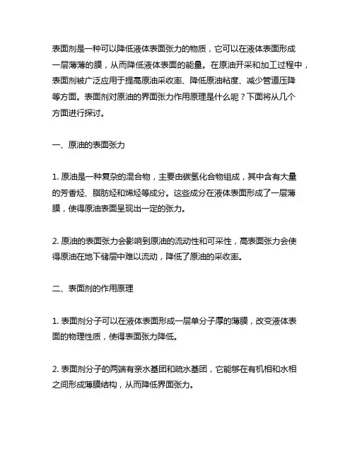 表面剂对原油的界面张力作用原理