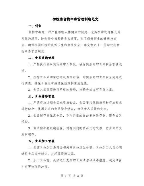 学校防食物中毒管理制度范文
