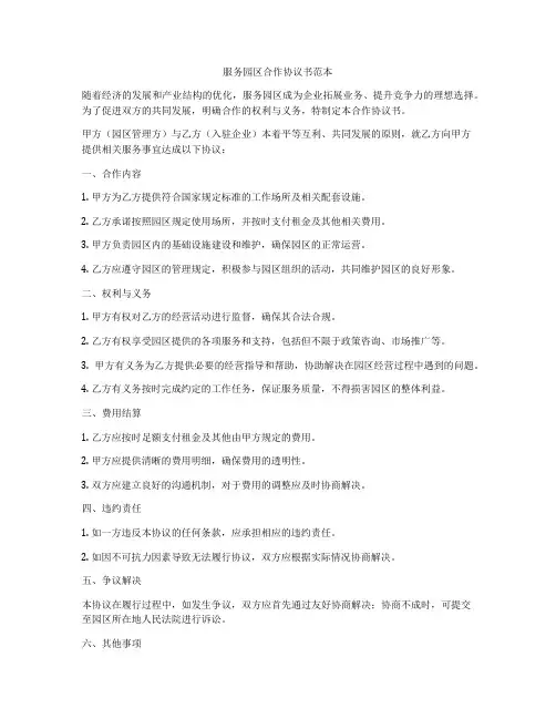 服务园区合作协议书范本