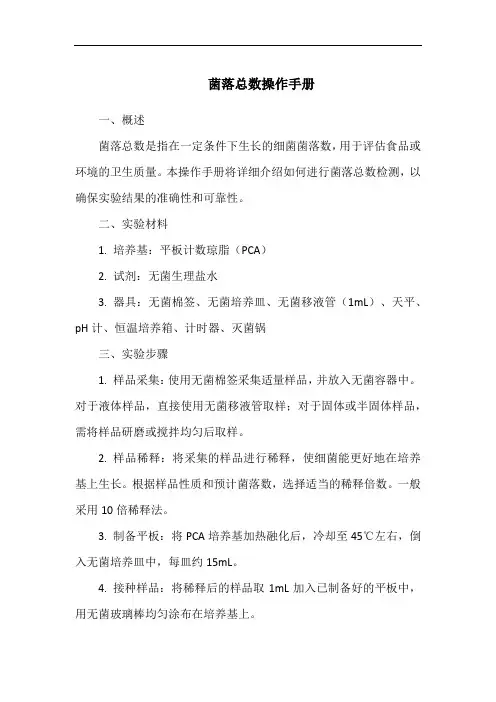 菌落总数操作手册